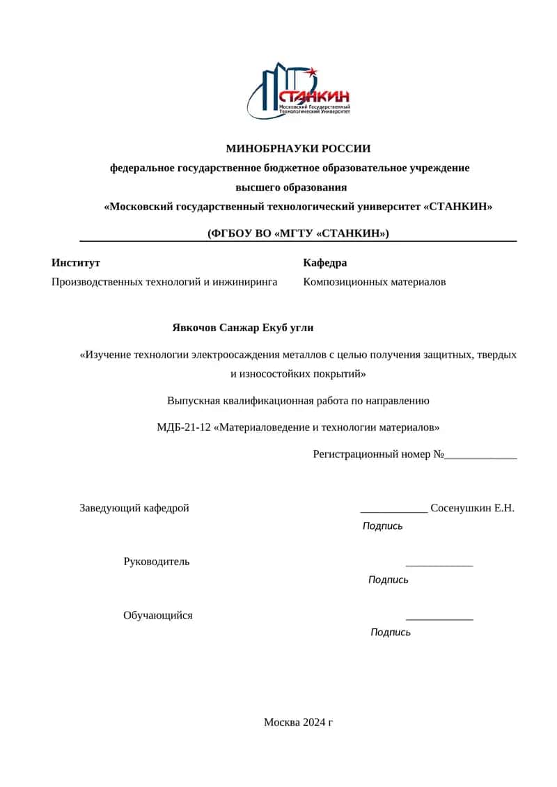 Изучение технологии электроосаждения металлов 1