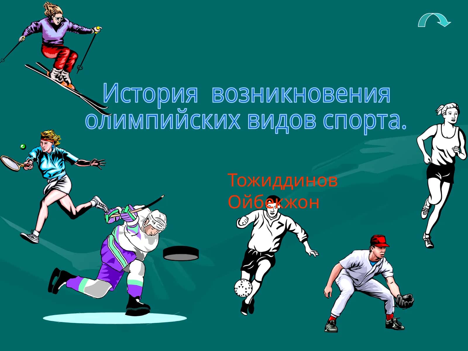Баскетбол 1