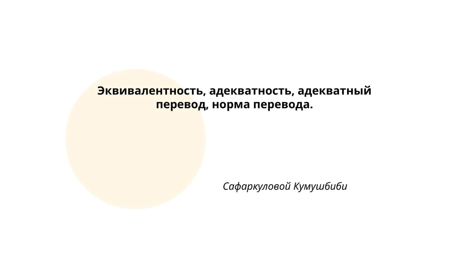Эквивалентность в переводе 1