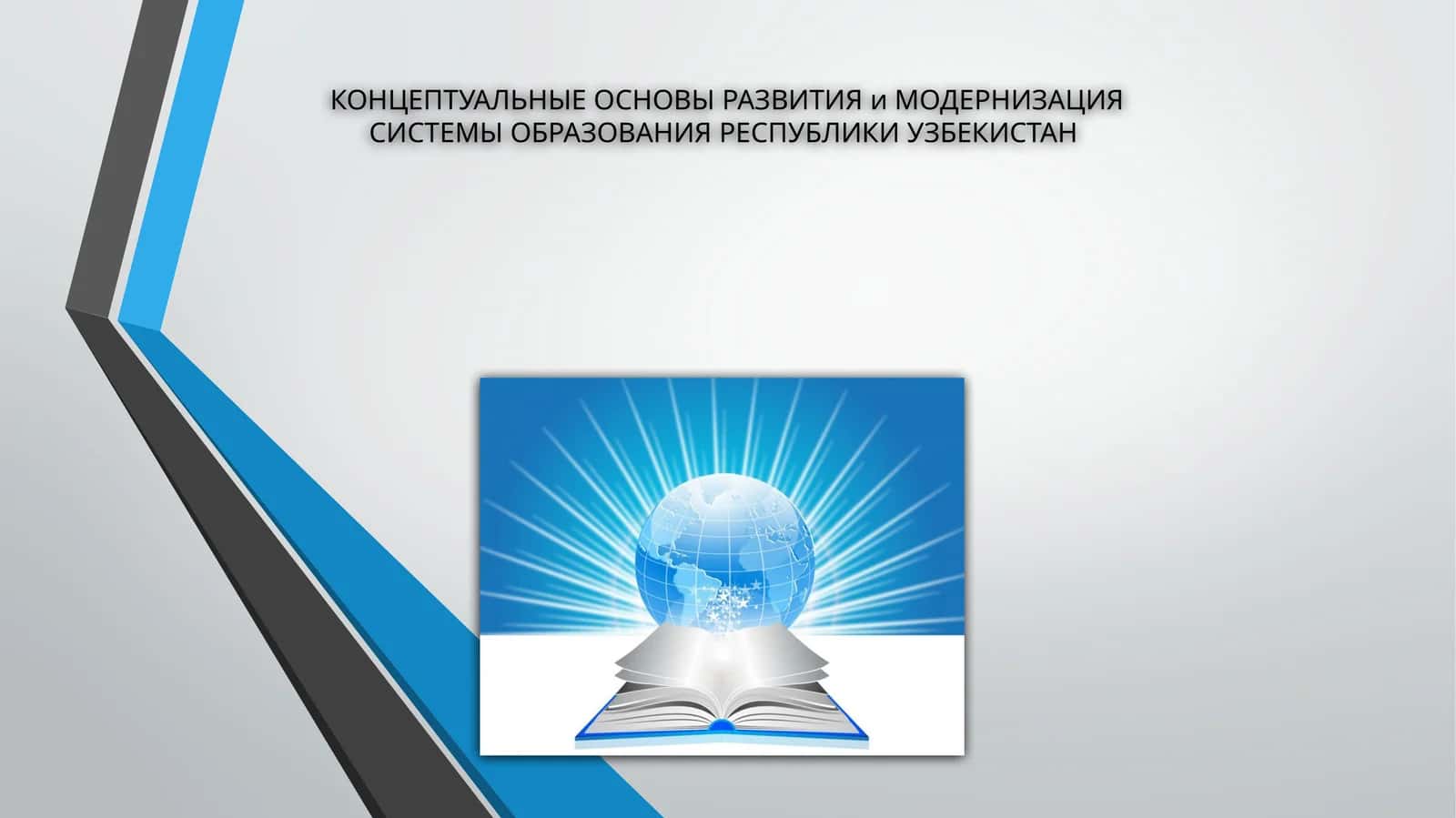 Концептуальные основы развития и модернизация системы образования Республики Узбекистан 1