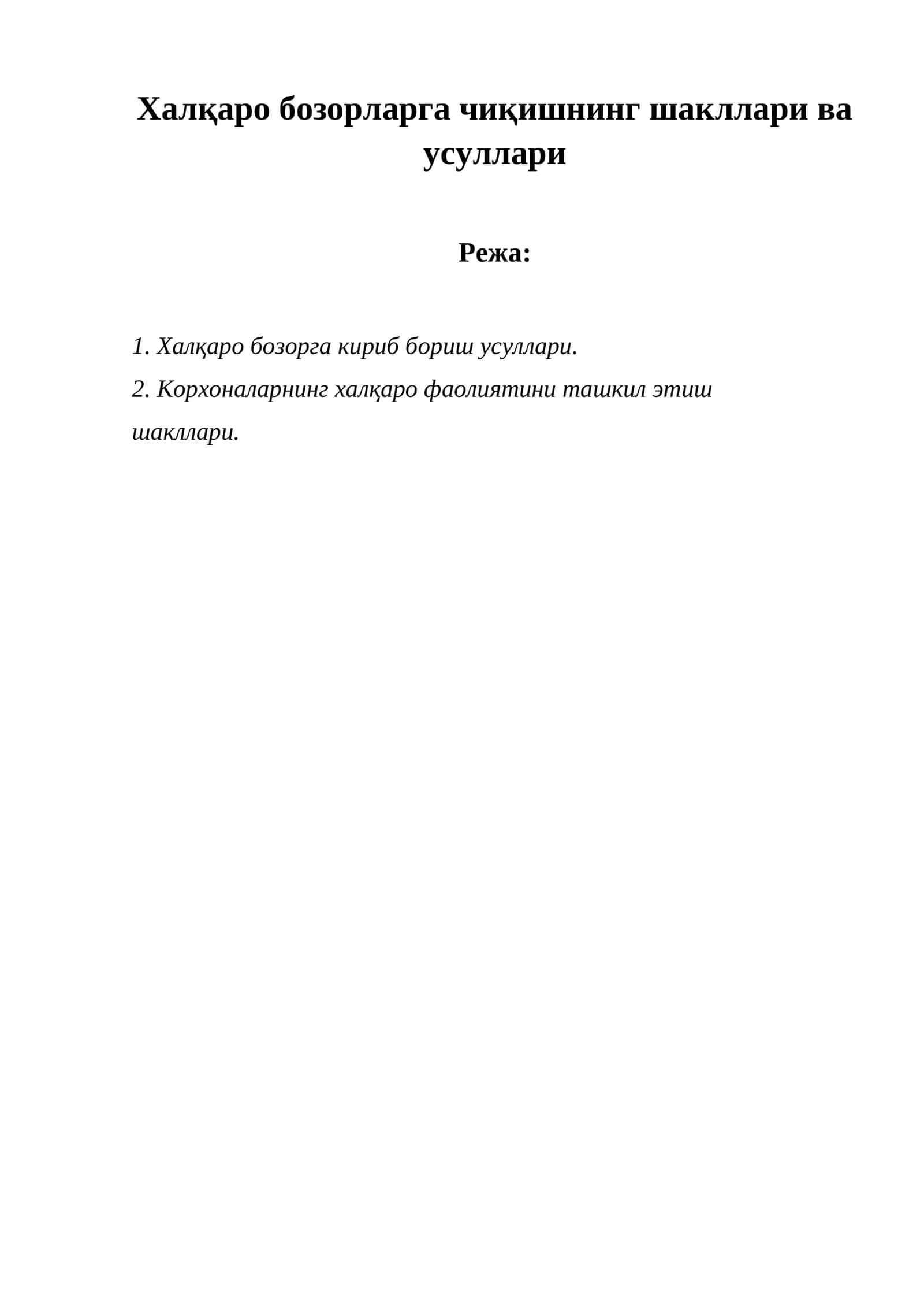 Халқаро бозорларга чиқишнинг шакллари ва усуллари 1