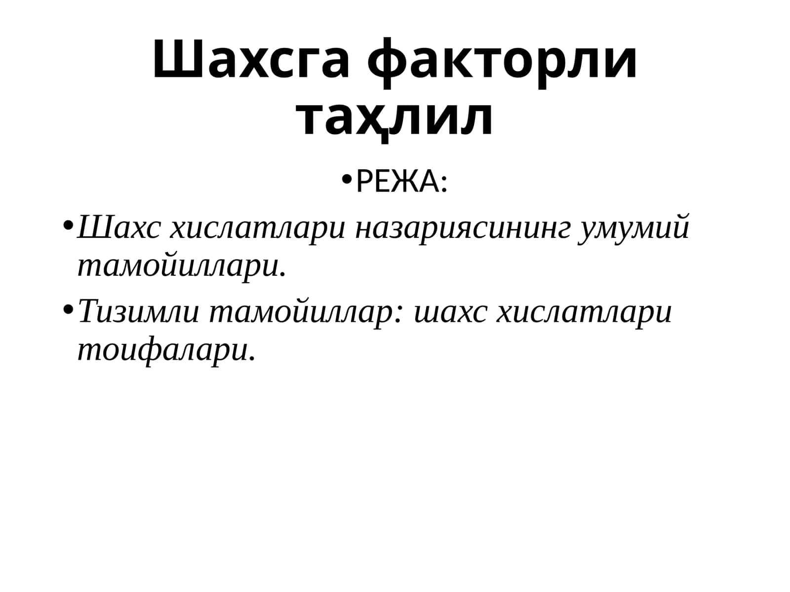 Шахсга факторли таҳлил 1