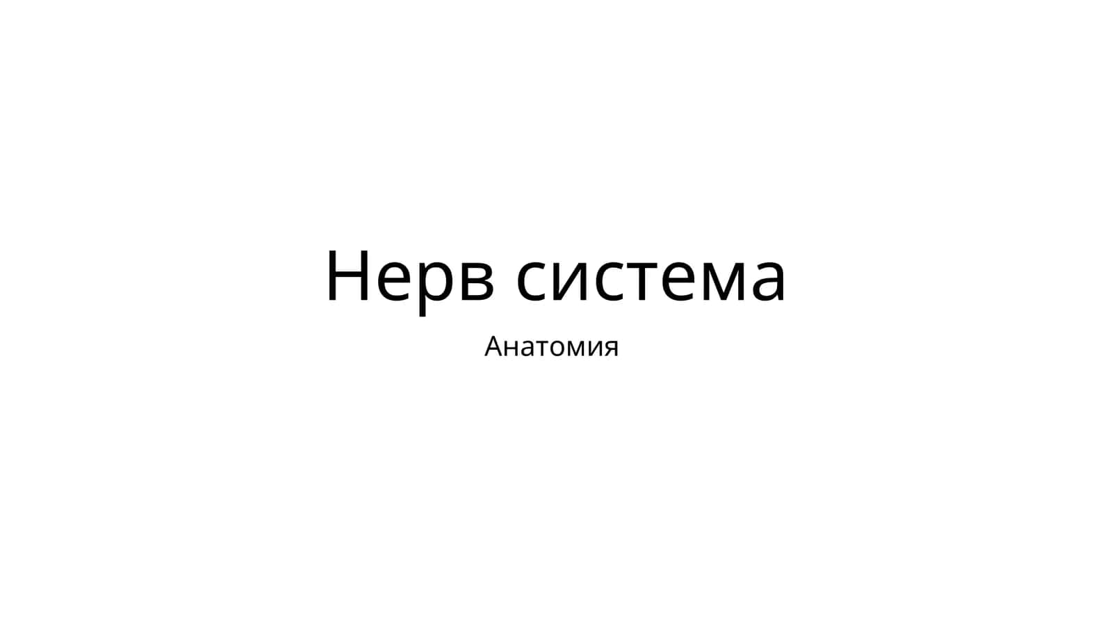 Глиал хужайралар 1