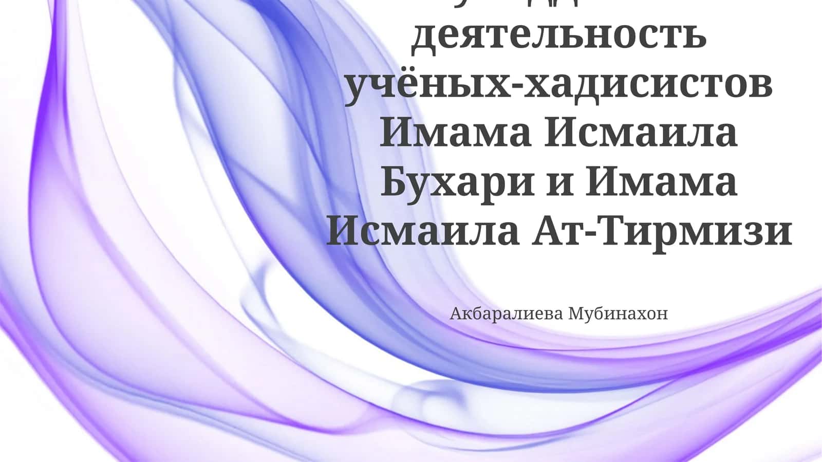 Мухаддиская деятельность учёных-хадисистов Имама Исмаила Бухари и Имама Исмаила Ат-Тирмизи 1