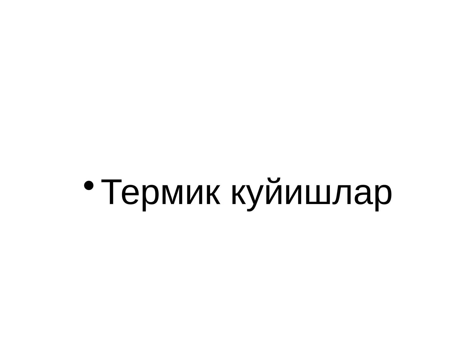 Термик куйишлар 1