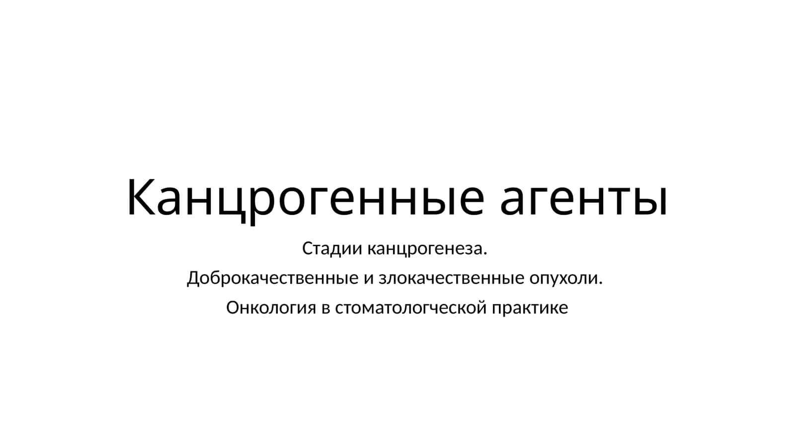 Канцрогенные агенты 1