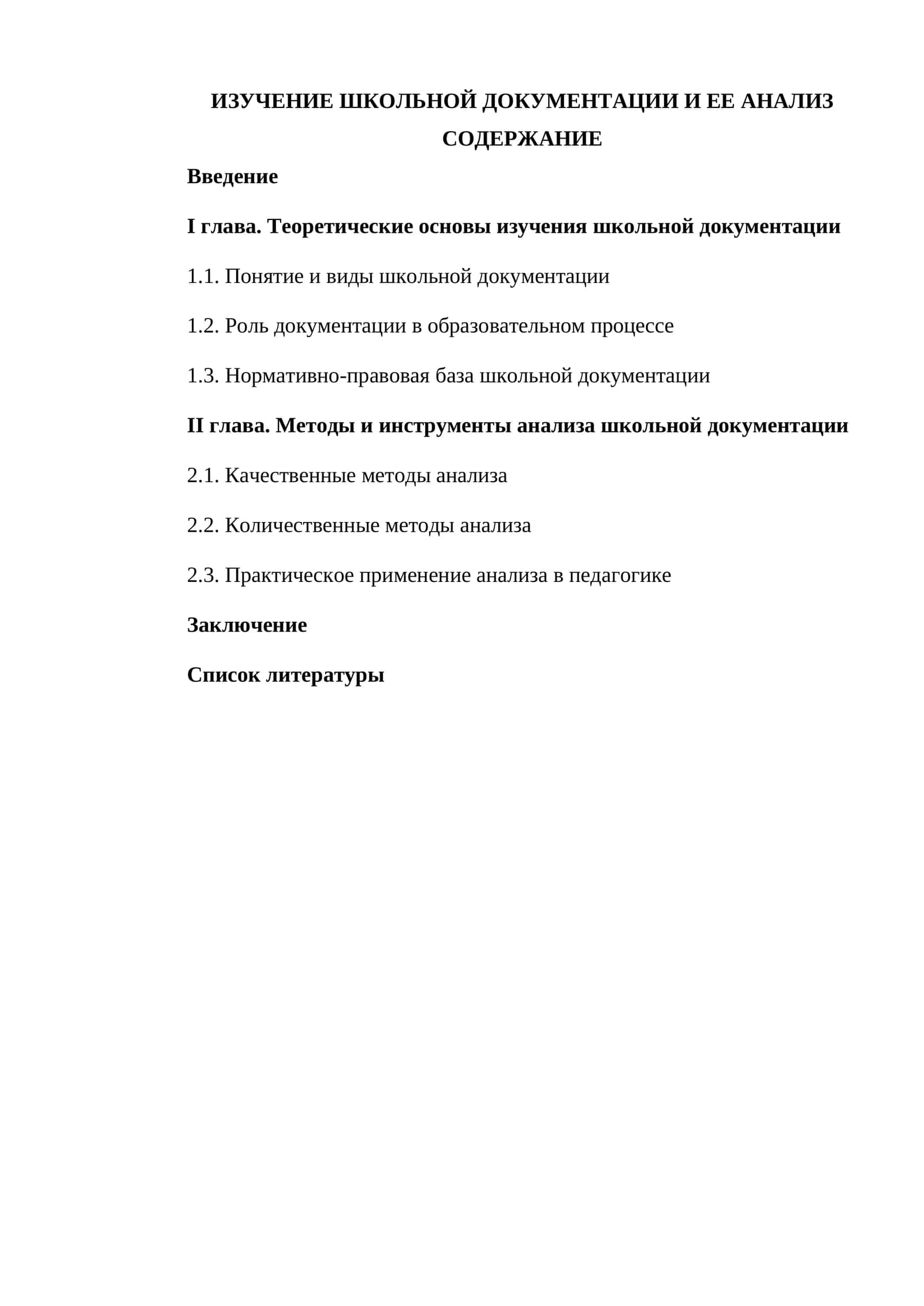 ИЗУЧЕНИЕ ШКОЛЬНОЙ ДОКУМЕНТАЦИИ И ЕЕ АНАЛИЗ 1