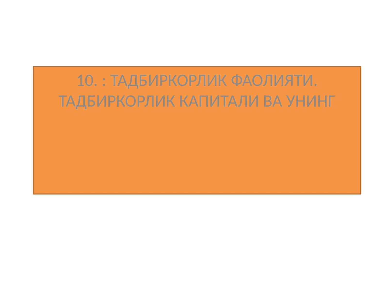 ТАДБИРКОРЛИК ФАОЛИЯТИ. ТАДБИРКОРЛИК КАПИТАЛИ 1