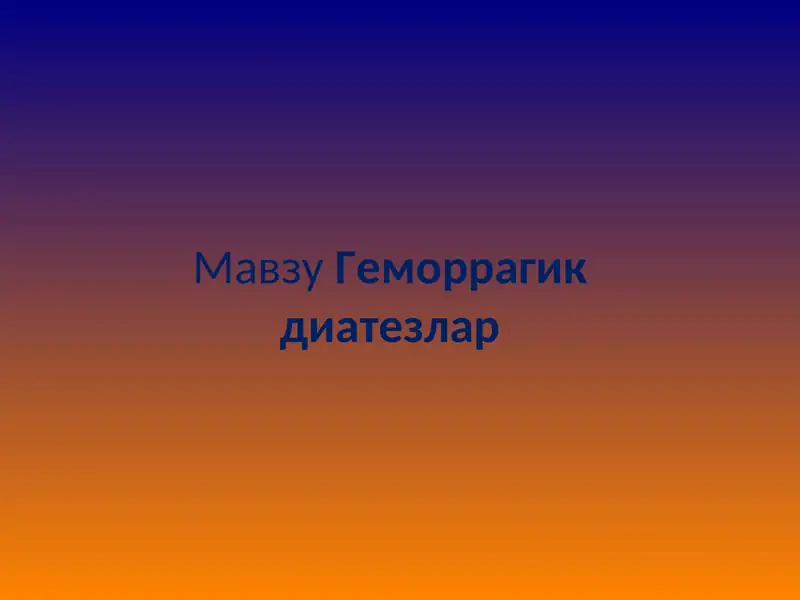 Геморрагик диатезлар 1