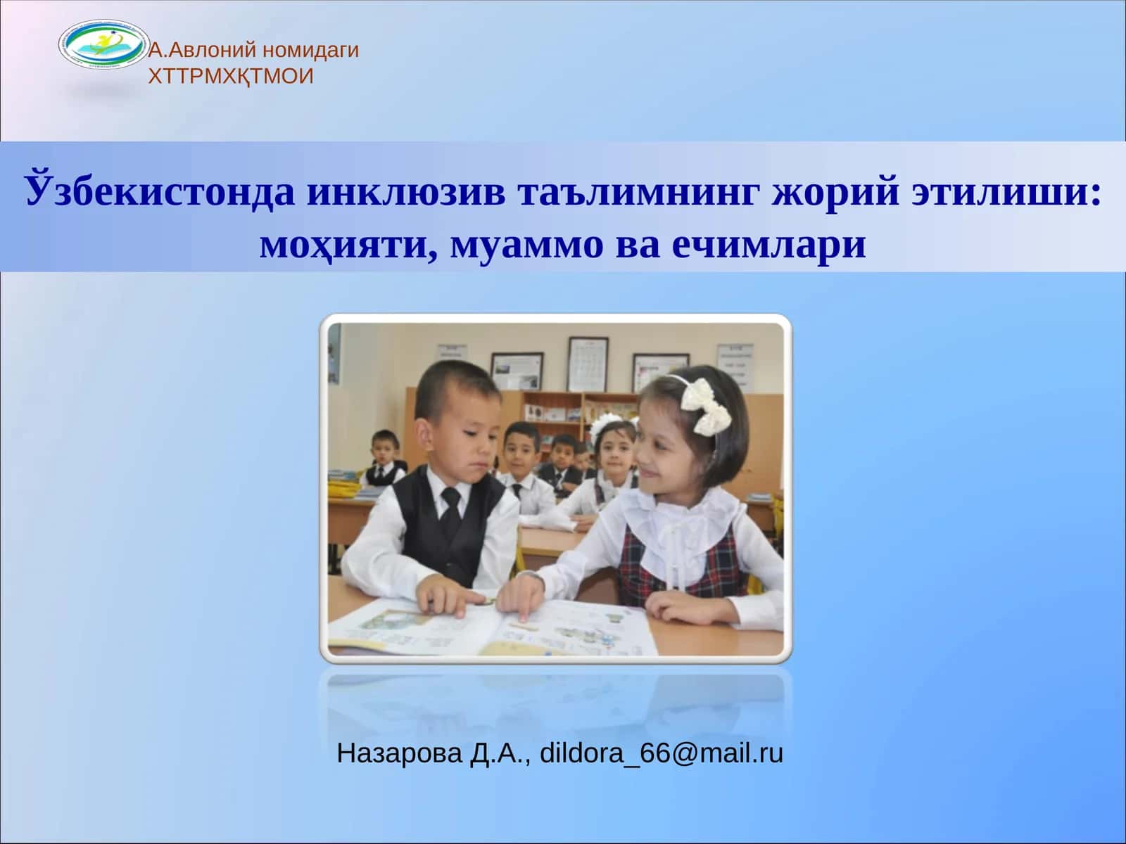 Ўзбекистонда инклюзив таълимнинг жорийэтилиши: моҳияти, муаммо ва ечимлари 1