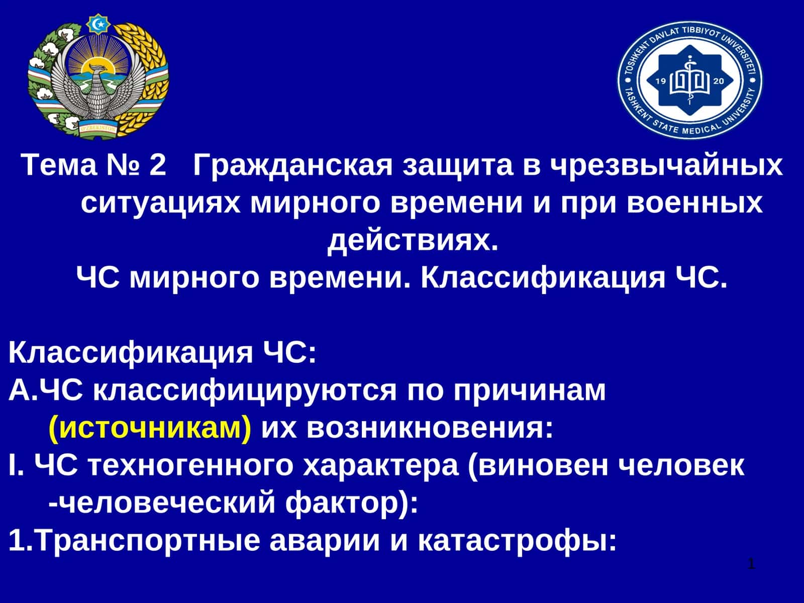 ЧС классификация 1