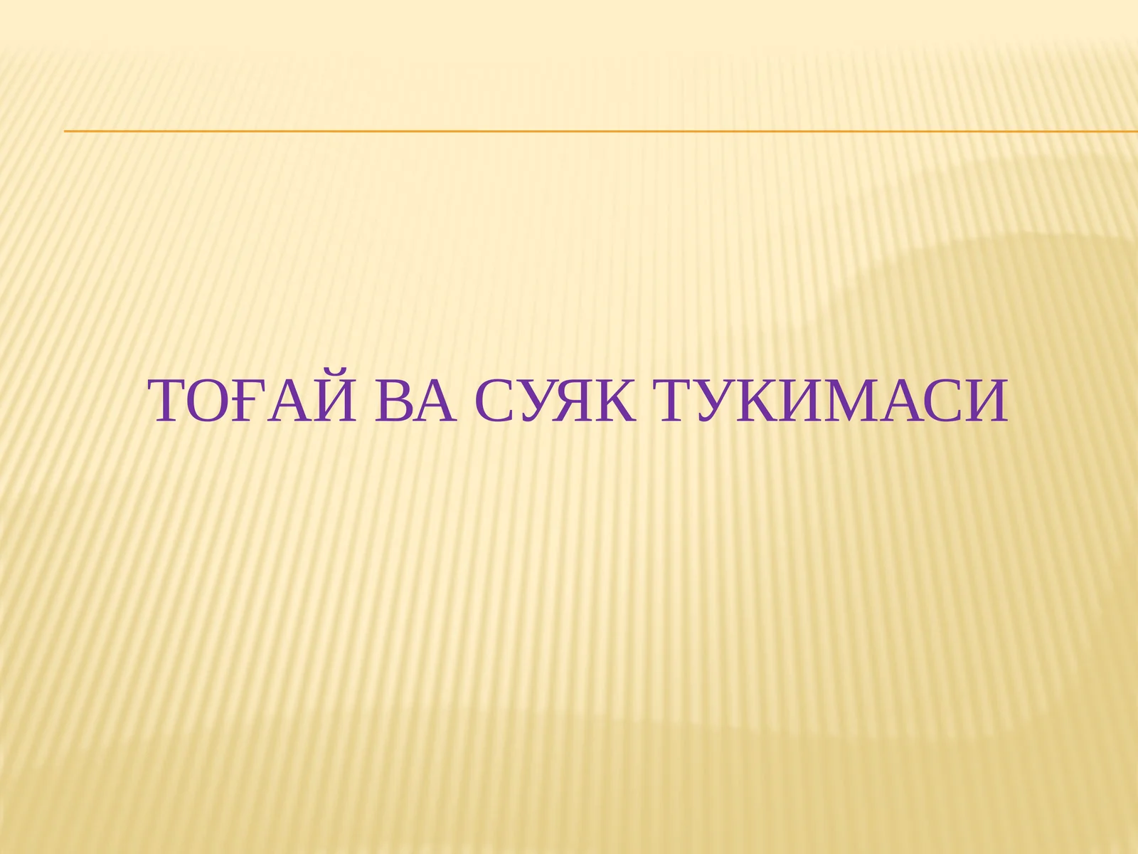 Тоғай ВА СУЯК ТУКИМАСИ 1