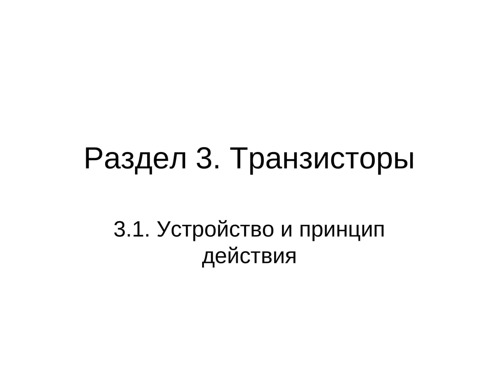 Транзисторы 1
