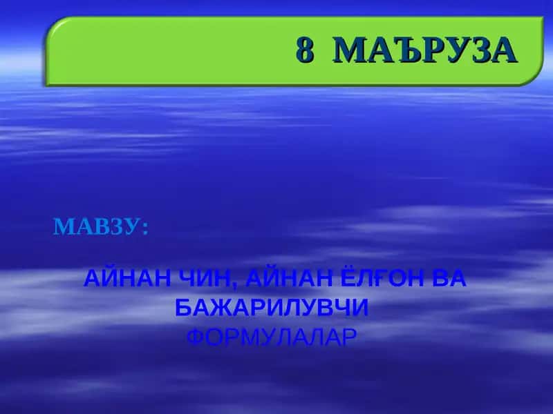 АЙНАН ЧИН, АЙНАН ЁЛҒОН ВА БАЖАРИЛУВЧИ  ФОРМУЛАЛАР 1