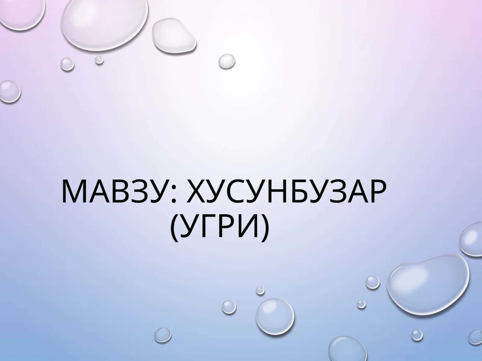ХУСУНБУЗАР (УГРИ) 1