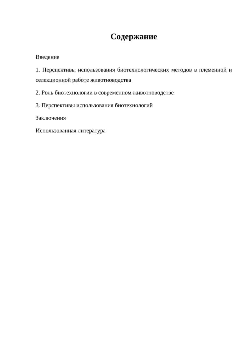 Перспективы использования биотехнологических методов в племенной и селекционной работе животноводства 1
