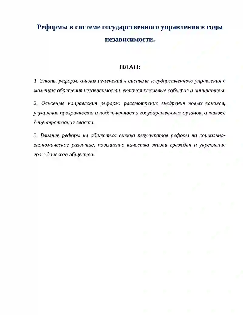 Реформы в системе государственного управления в годы независимости