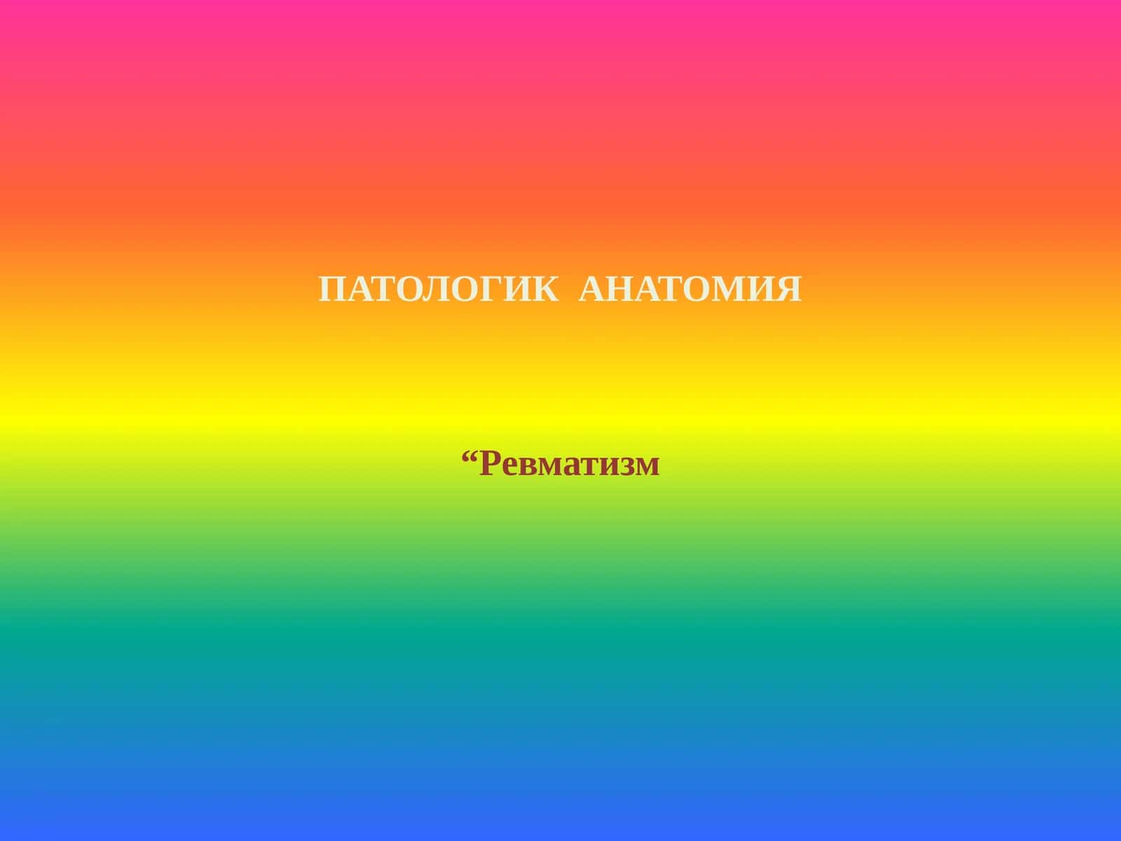 ПАТОЛОГИК АНАТОМИЯ 1