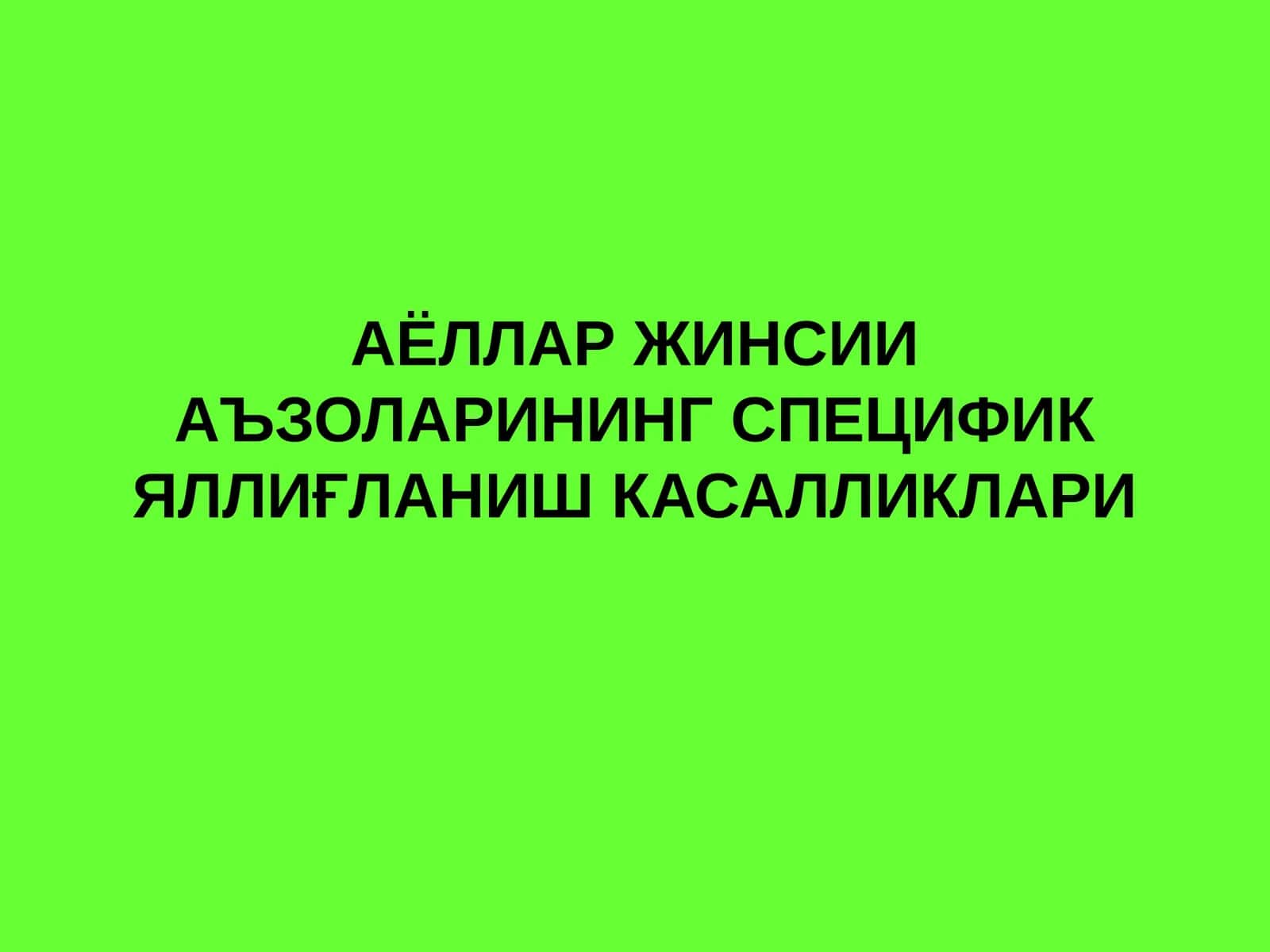 АЁЛЛАР ЖИНСИИ АЪЗОЛАРИНИНГ СПЕЦИФИК ЯЛЛИҒЛАНИШ КАСАЛЛИКЛАРИ 1