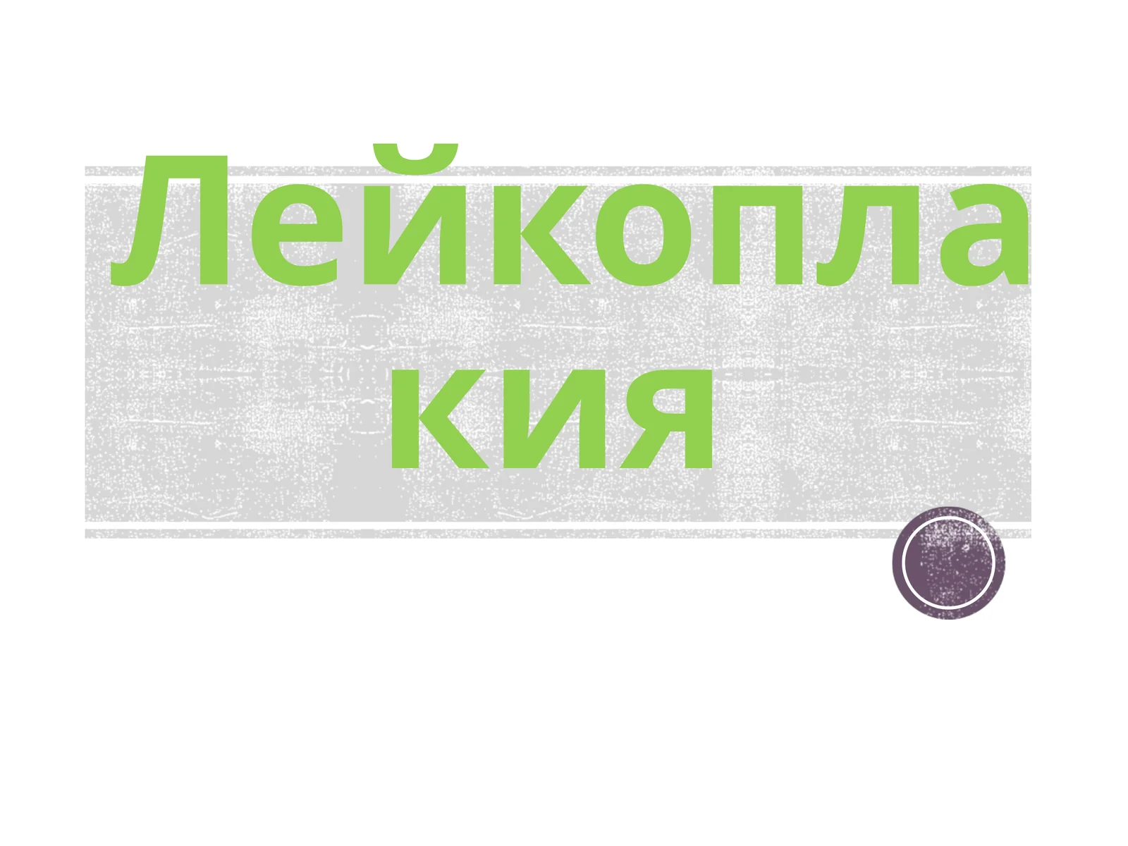 Лейкоплакия 1