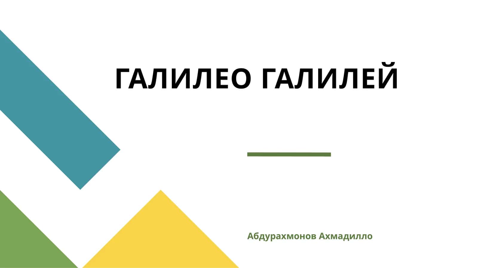 ГАЛИЛЕО ГАЛИЛЕЙ 1