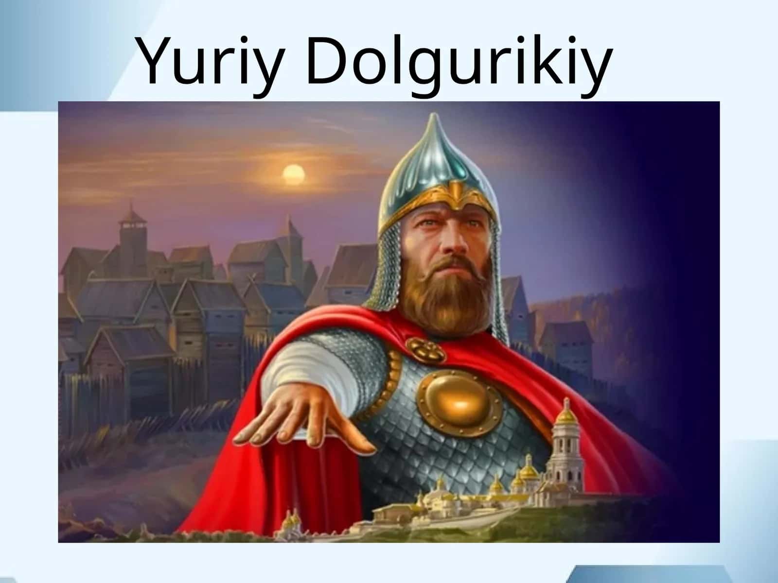 Юрий Владимирович Долгорукий 1