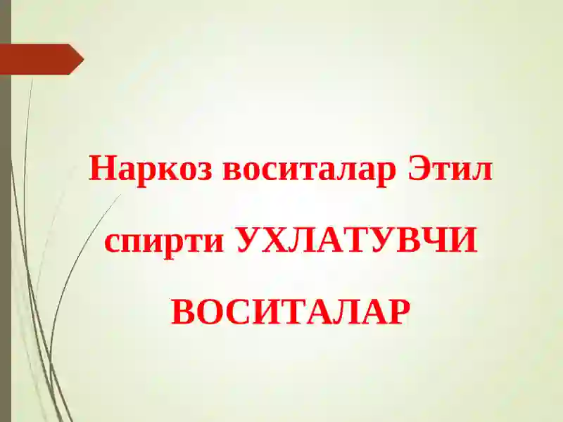 Этил спирти