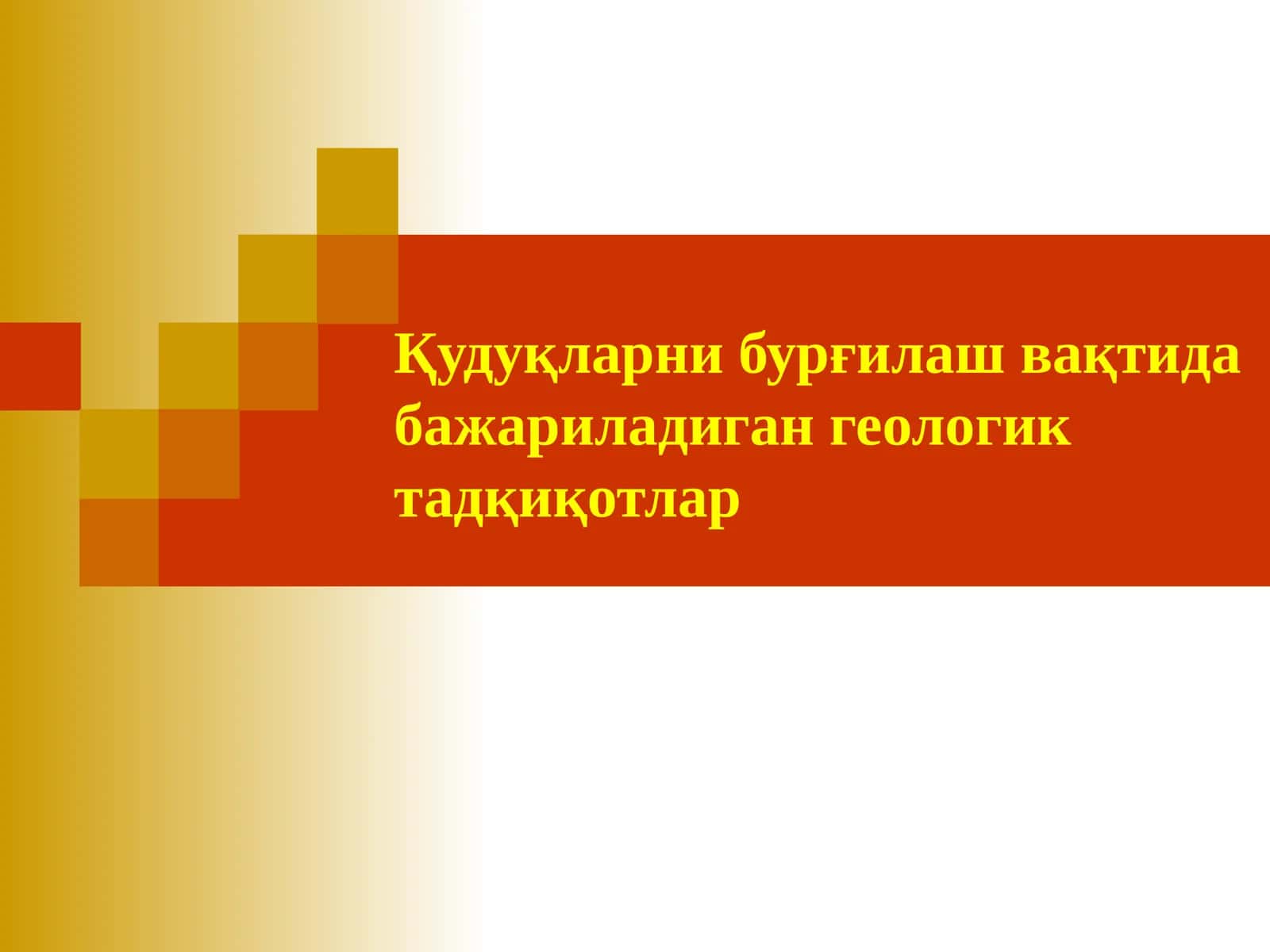 Қудуқларни бурғилаш вақтида бажариладиган геологик тадқиқотлар 1