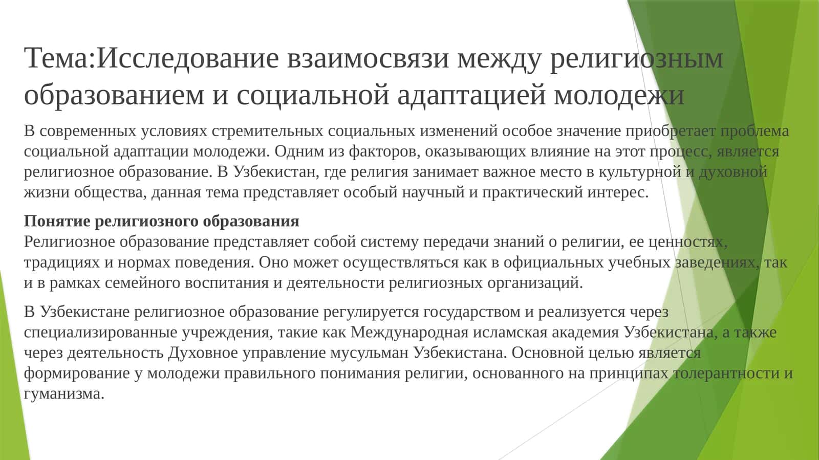 Исследование взаимосвязи между религиозным образованием и социальной адаптацией молодежи 1