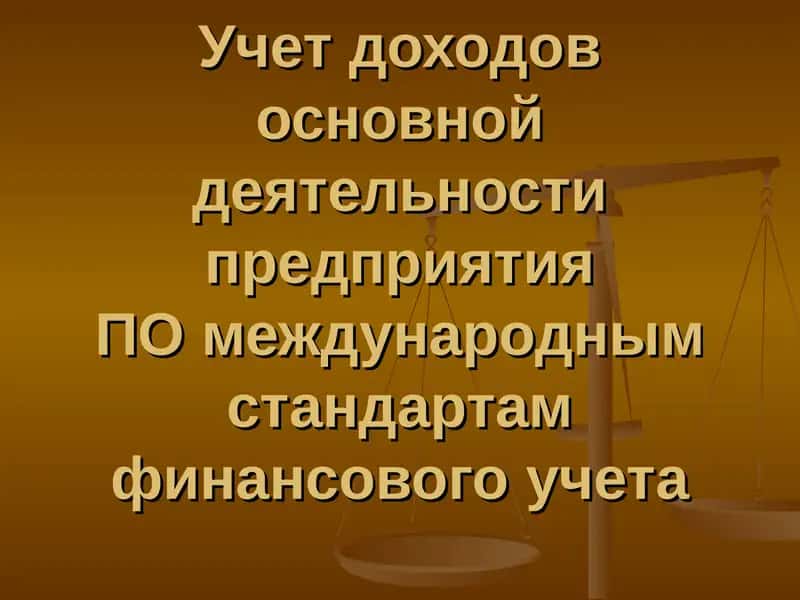 Учет доходов основной деятельности предприятияПОмеждународнымстандартам финансового учета 1
