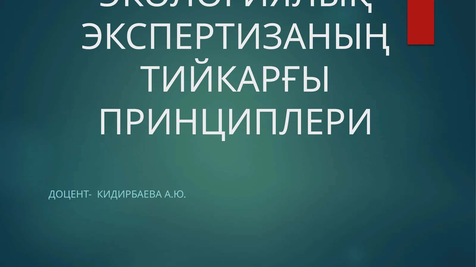 Экологиялық экспертизаның тийкарғы принциплери 1
