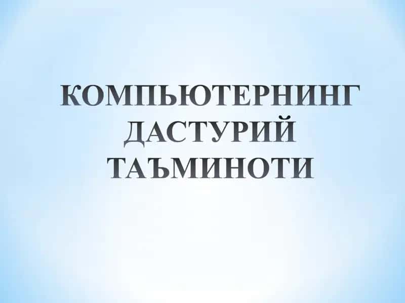 Компьютер вируслари 1
