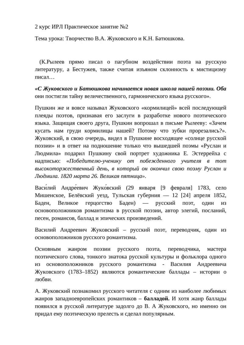 Творчество В.А. Жуковского и К.Н. Батюшкова 1