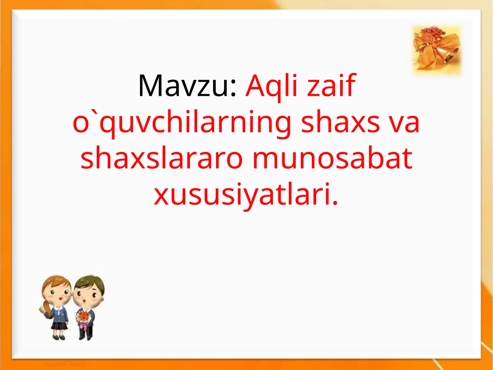 Aqli zaif o`quvchilarning shaxs va shaxslararo munosabat xususiyatlari 1