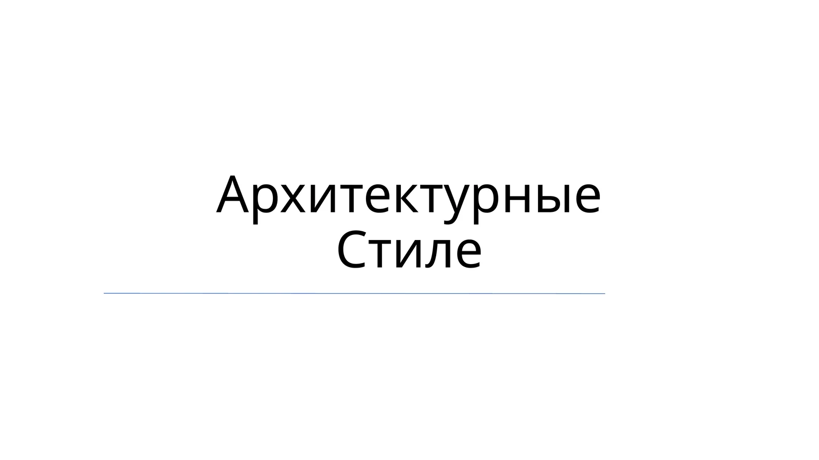 Arxitektura davrlari 1