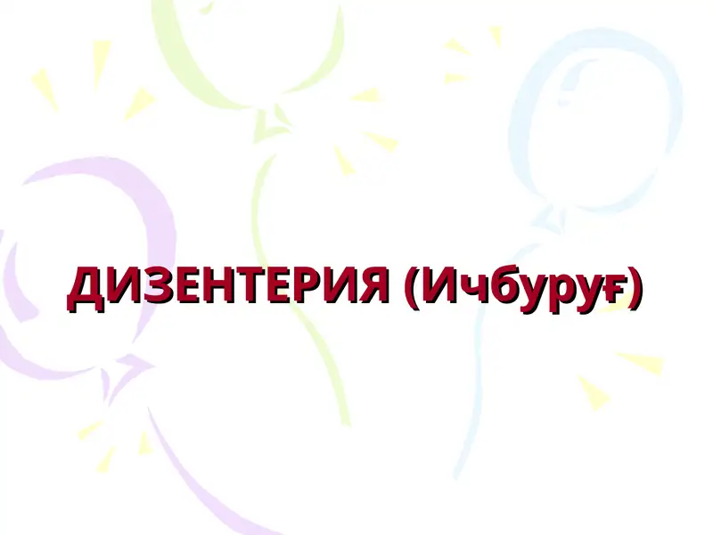 ДИЗЕНТЕРИЯ (Ичбуруғ) 1