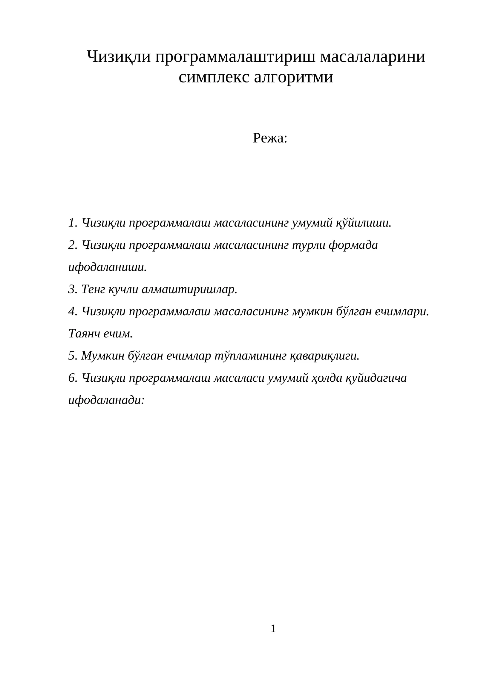 Чизиқли программалаштириш масалаларини симплекс алгоритми 1