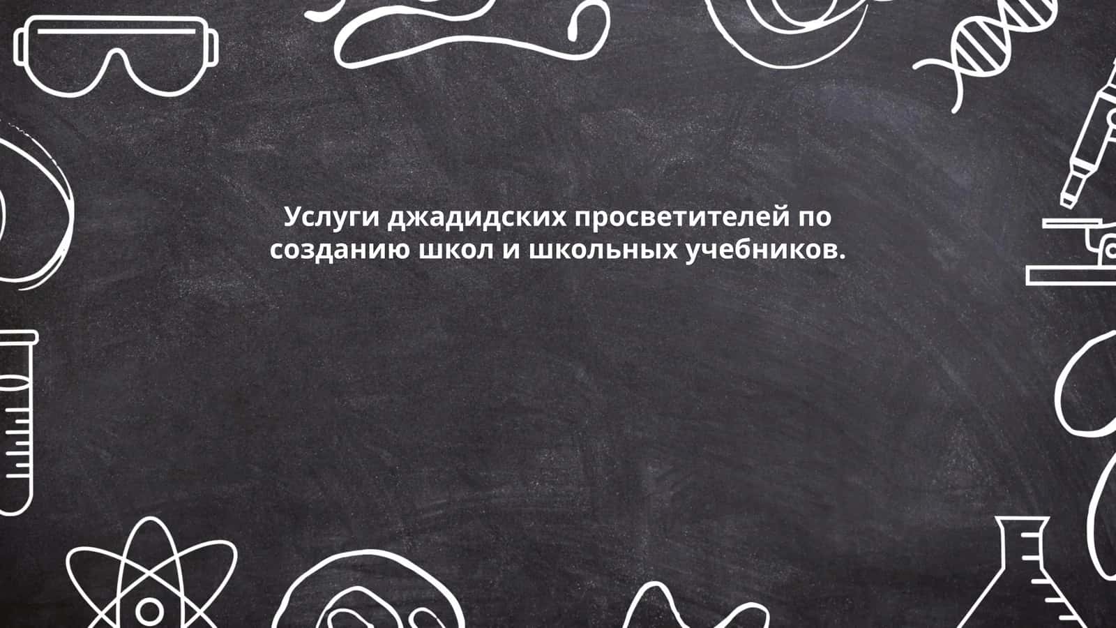 Услуги джадидских просветителей по созданию школ и школьных учебников 1