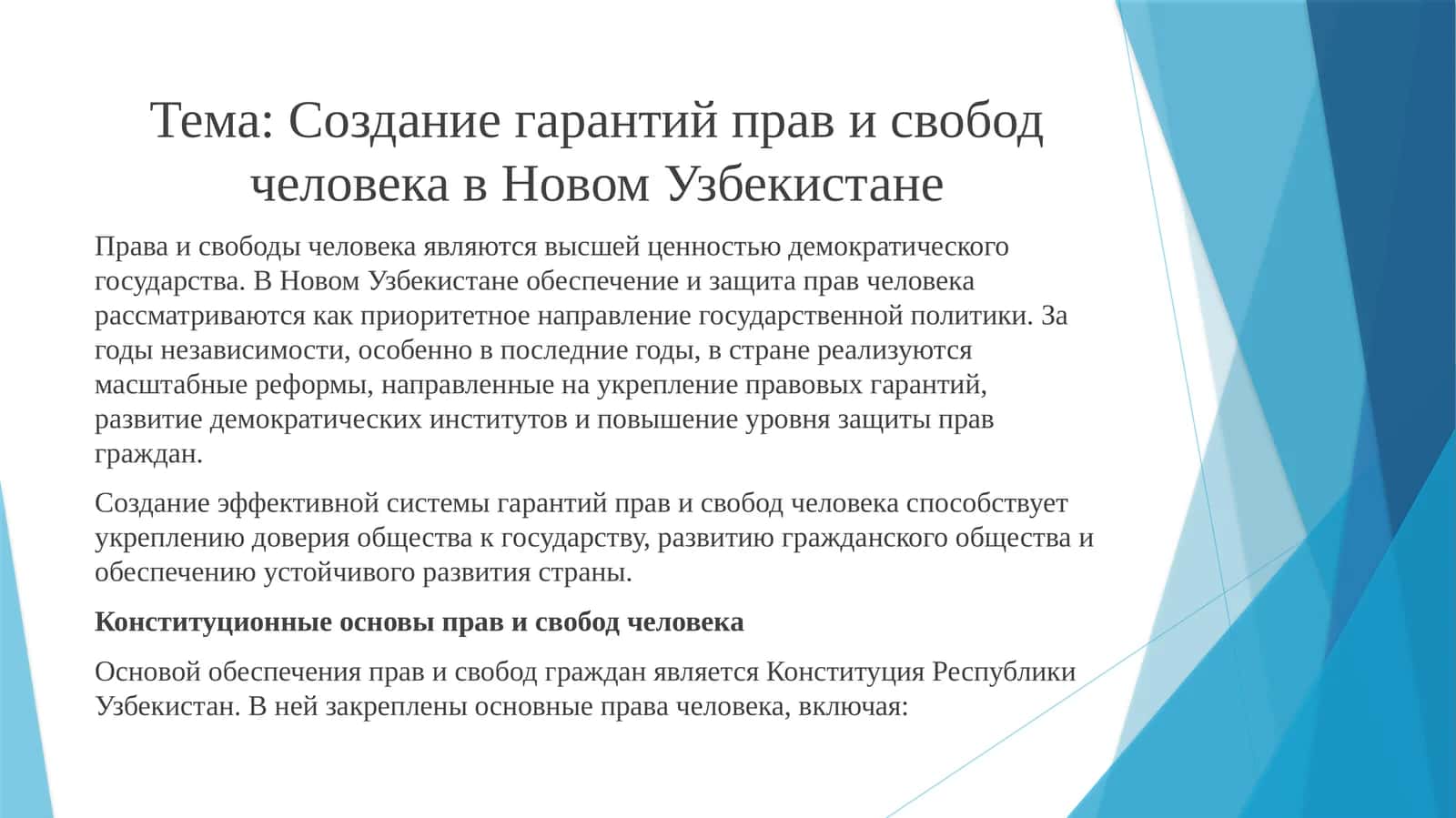 Создание гарантий прав и свобод человека в Новом Узбекистане 1