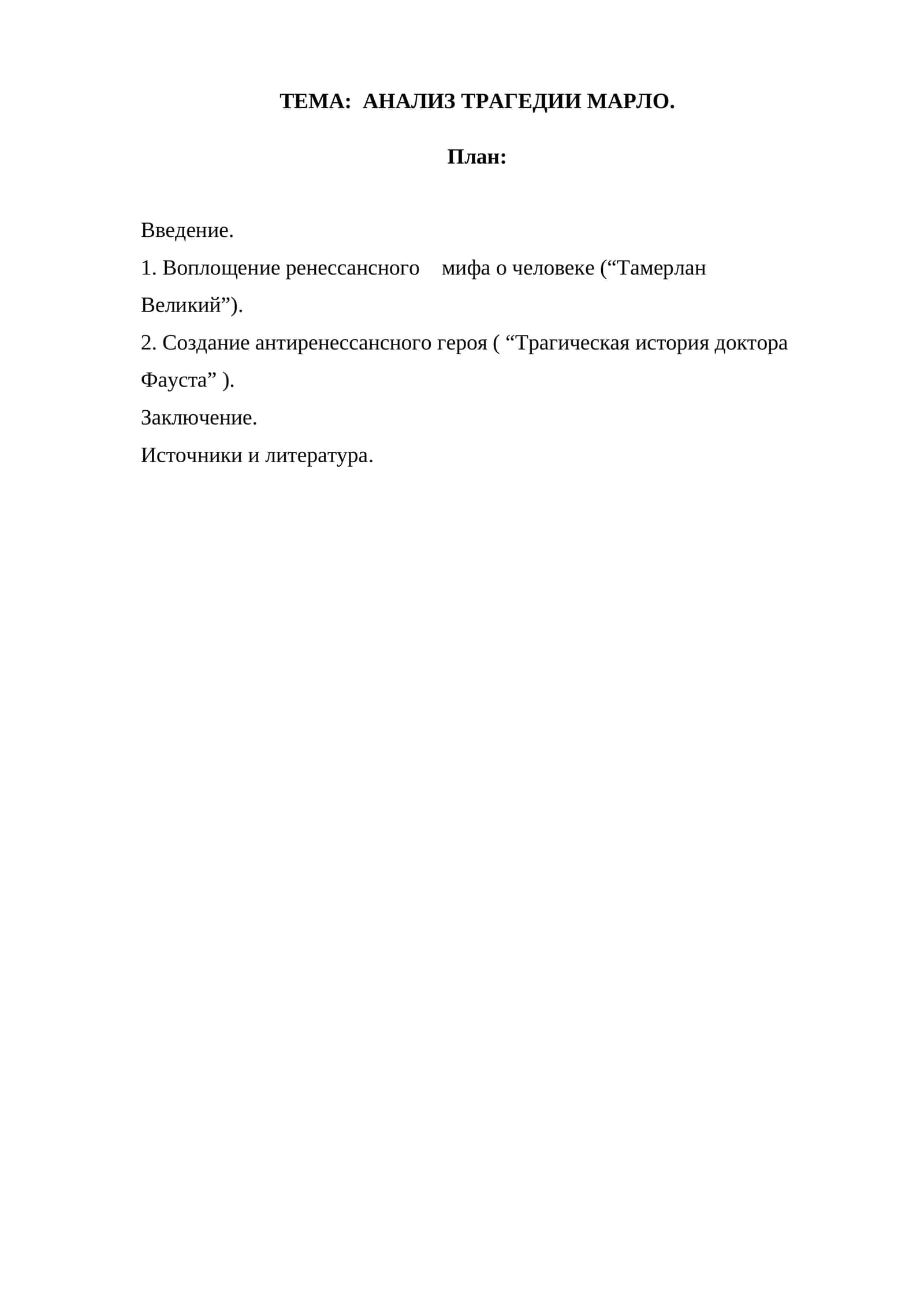 ТЕМА: АНАЛИЗ ТРАГЕДИИ МАРЛО 1