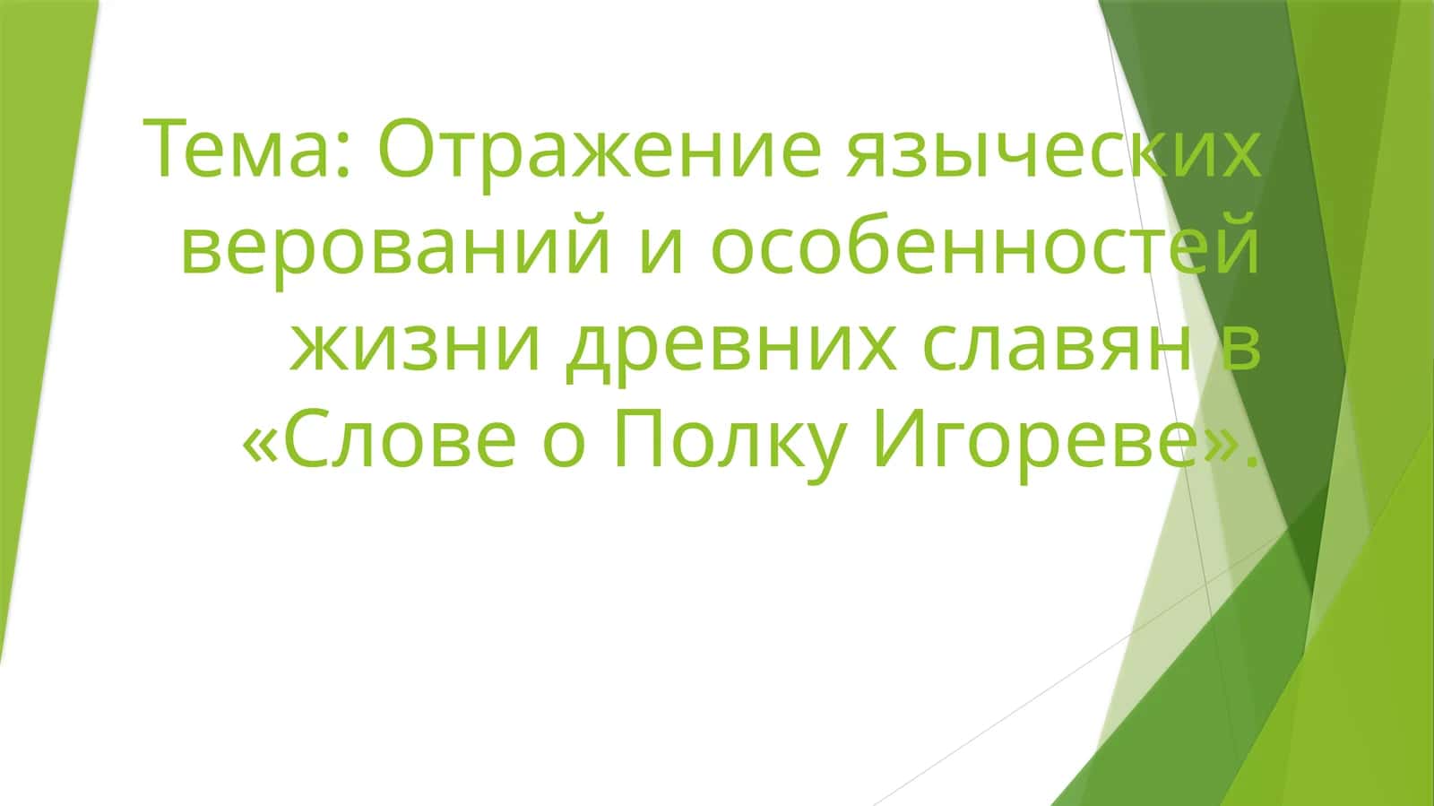 Отражение языческих верований и особенностей жизни древних славян в «Слове о Полку Игореве». (2) 1