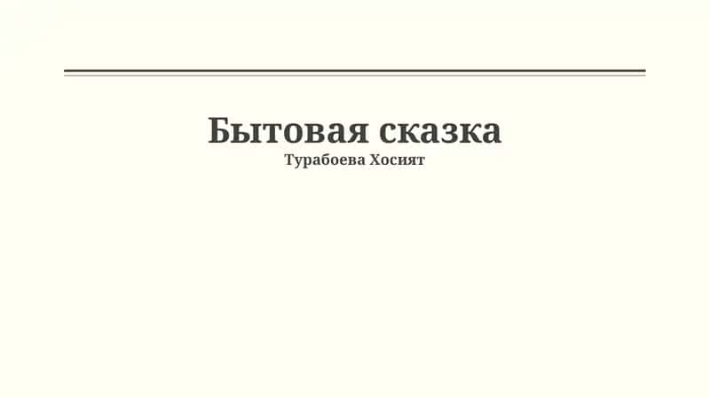 Бытовая сказка 1