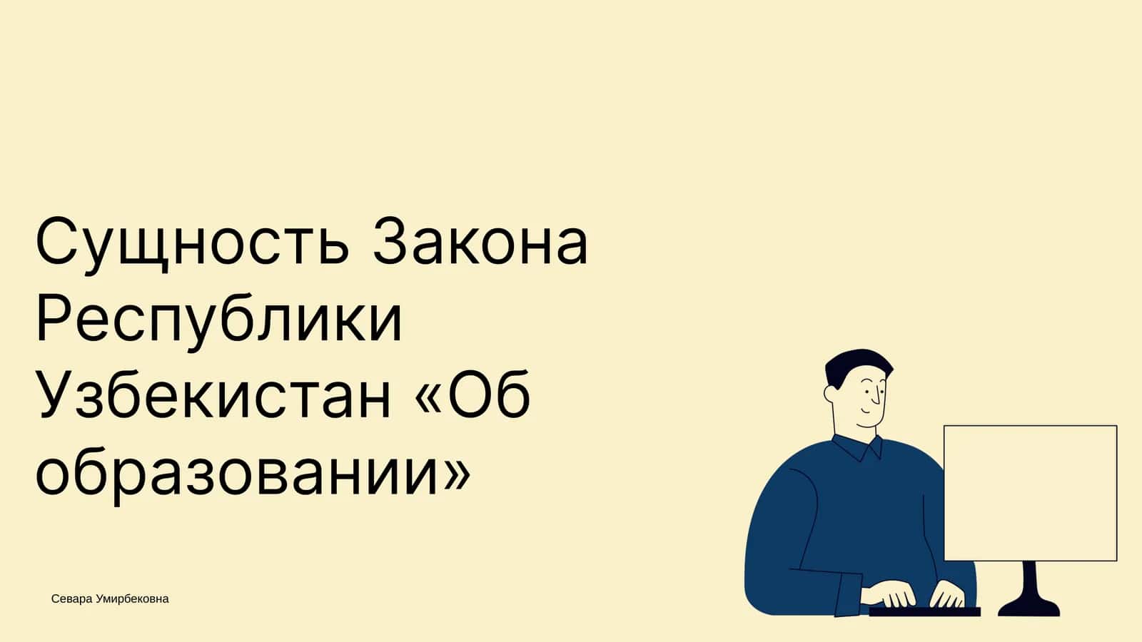 Сущность Закона Республики Узбекистан «Об образовании» 1