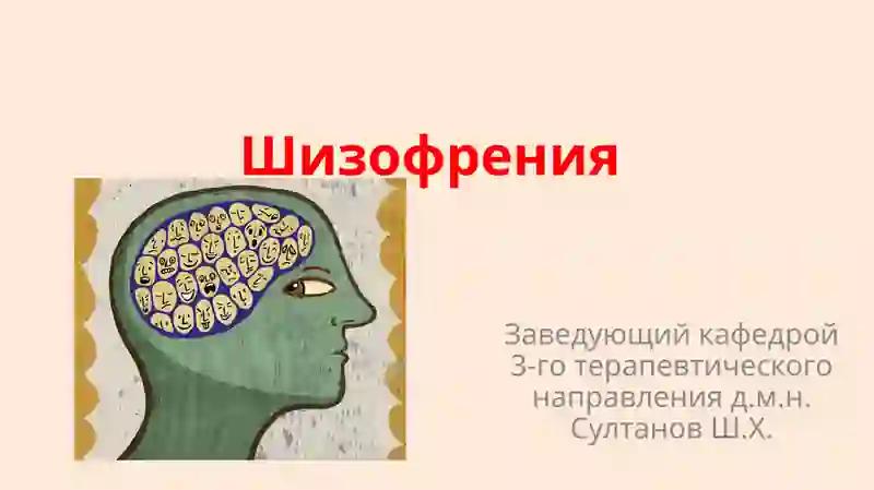 Шизофрения