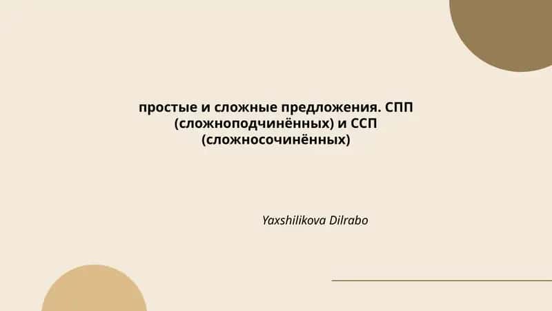 Простые и сложные предложения 1