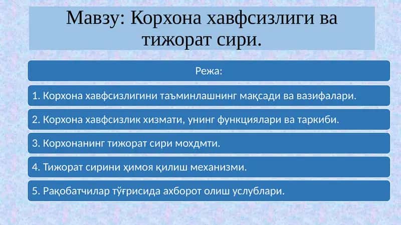 Корхона ҳавфсизлиги ва тижорат сири 1
