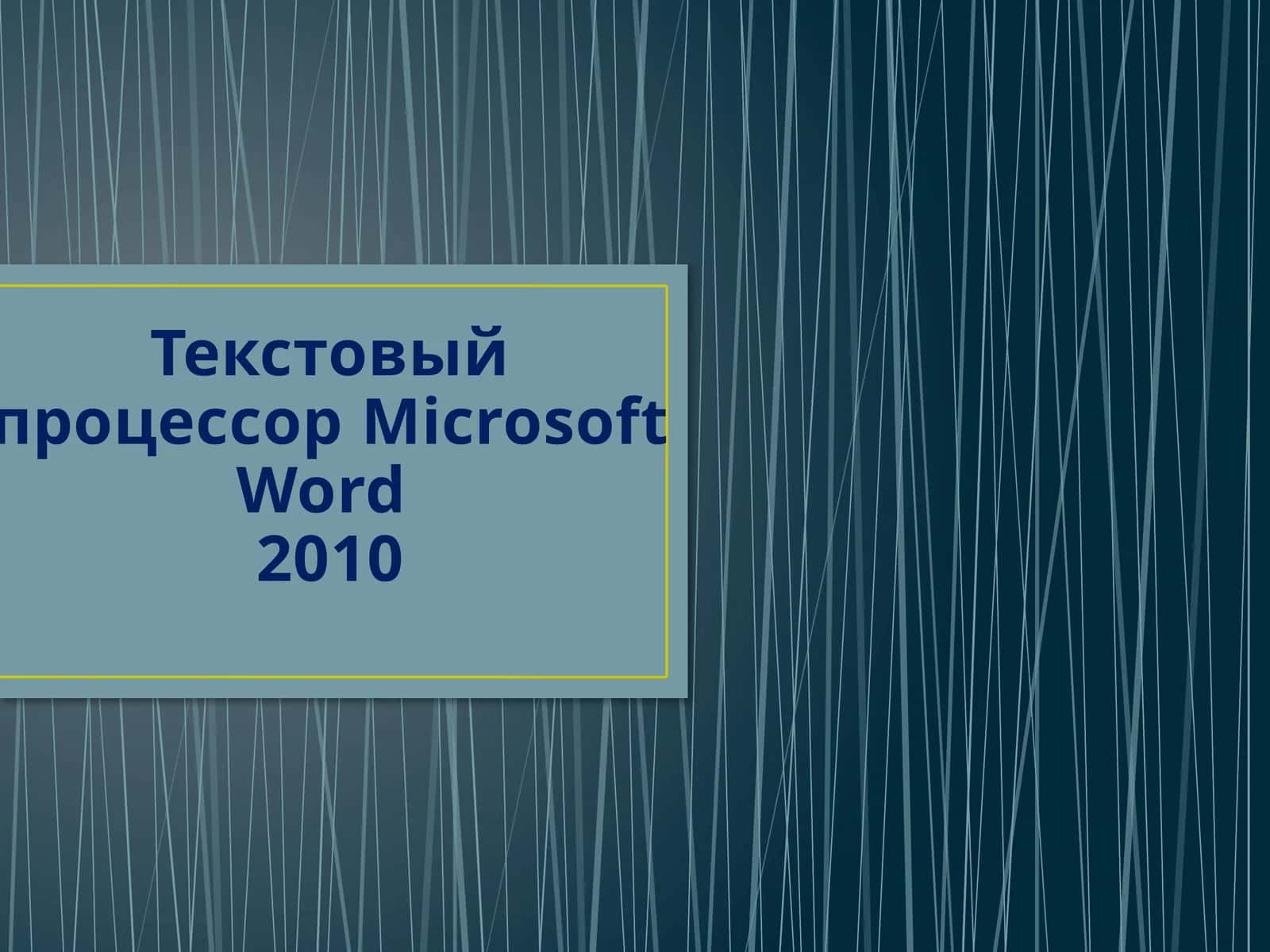 Текстовый процессор Microsoft Word 2010 1
