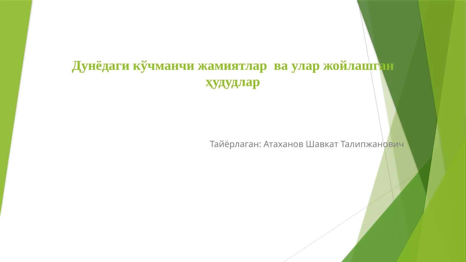 Дунёдаги кўчманчи жамиятлар ва улар жойлашган ҳудудлар 1
