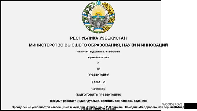 Преодоление условностей классицизма в комедии «Бригадир» Д.И.Фонвизин 1