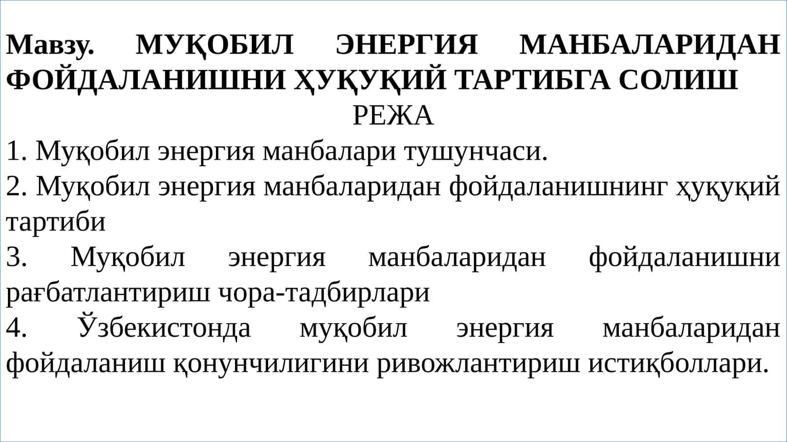 МУҚОБИЛ ЭНЕРГИЯ МАНБАЛАРИДАН ФОЙДАЛАНИШНИ ҲУҚУҚИЙ ТАРТИБГА СОЛИШ 1